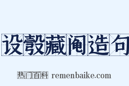 设彀藏阄造句是什么意思的图片